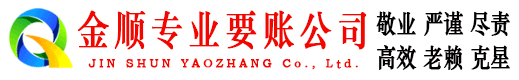 如东金顺讨债公司